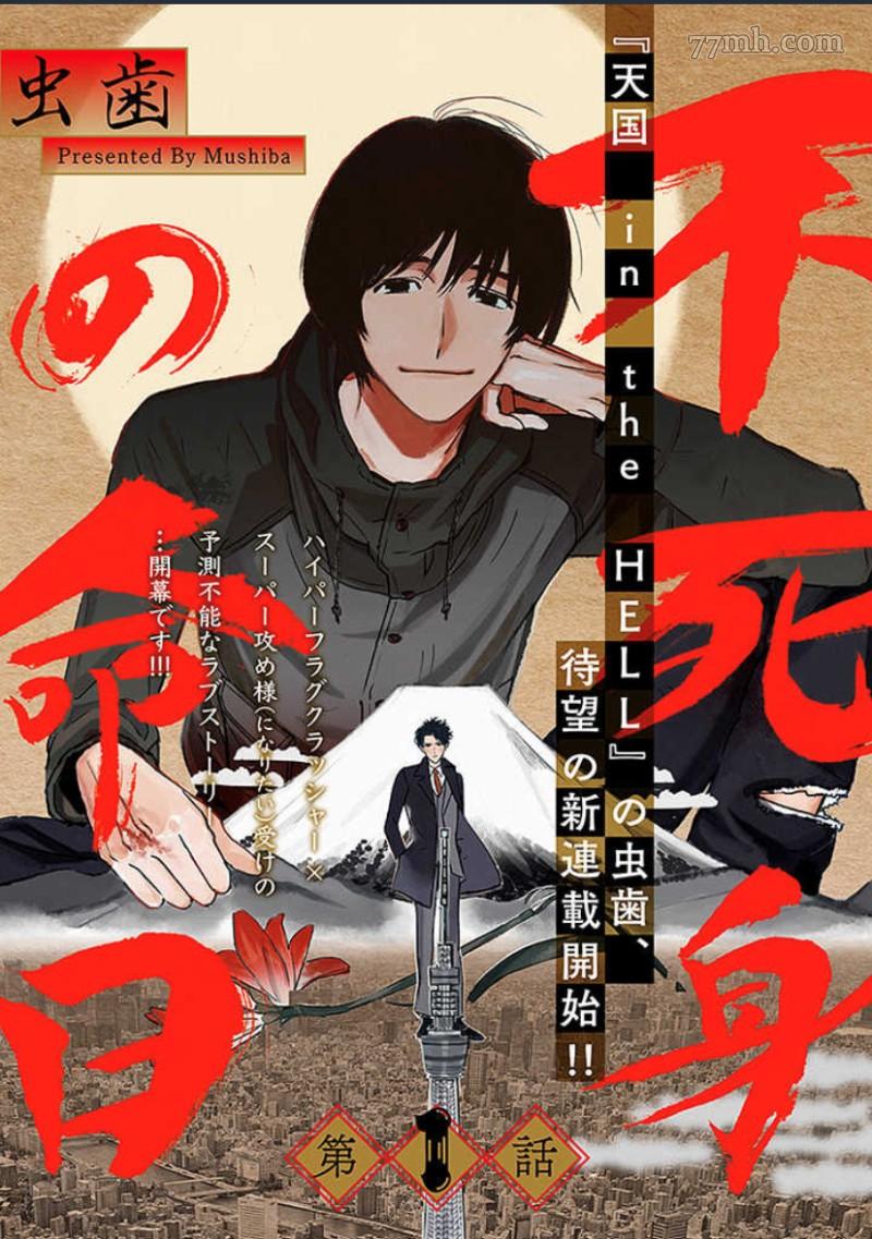 《不死身的忌日》漫画最新章节第1话免费下拉式在线观看章节第【1】张图片