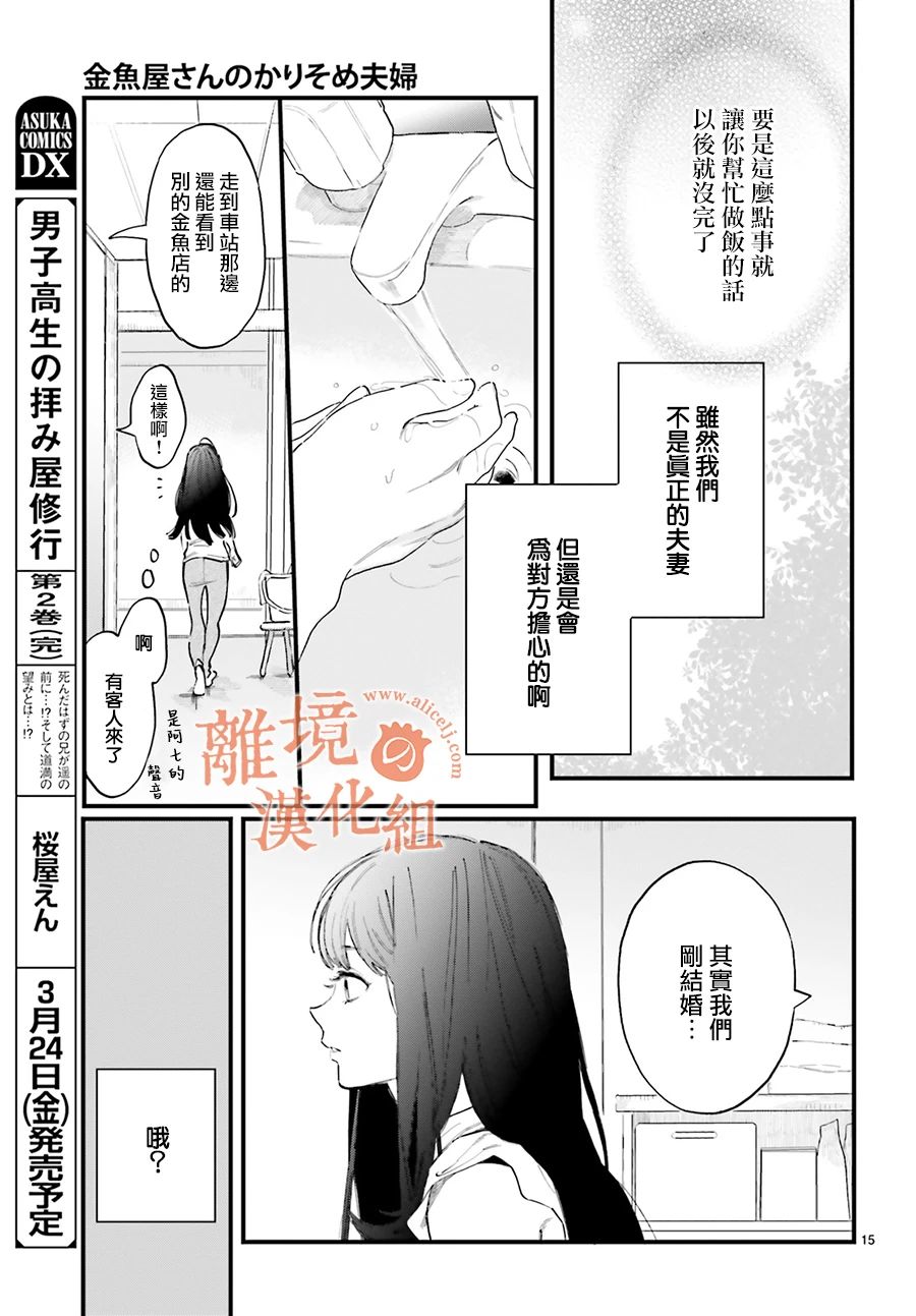《金鱼店的临时夫妻》漫画最新章节第2话 我不会喜欢上阿七的免费下拉式在线观看章节第【15】张图片