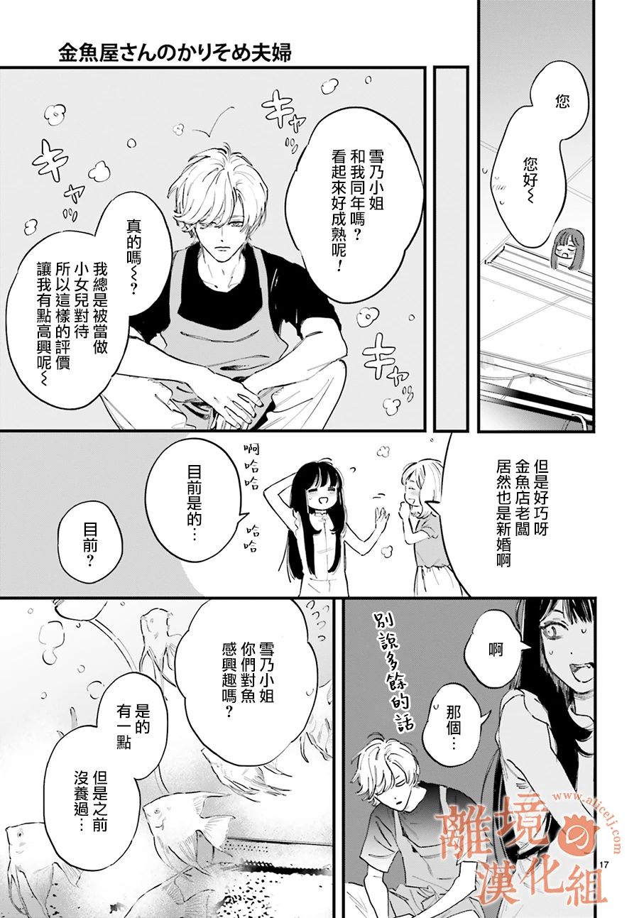 《金鱼店的临时夫妻》漫画最新章节第2话 我不会喜欢上阿七的免费下拉式在线观看章节第【17】张图片