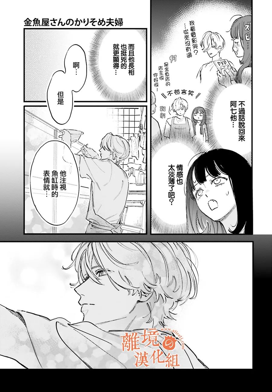 《金鱼店的临时夫妻》漫画最新章节第1话 阿七 好冷漠免费下拉式在线观看章节第【22】张图片