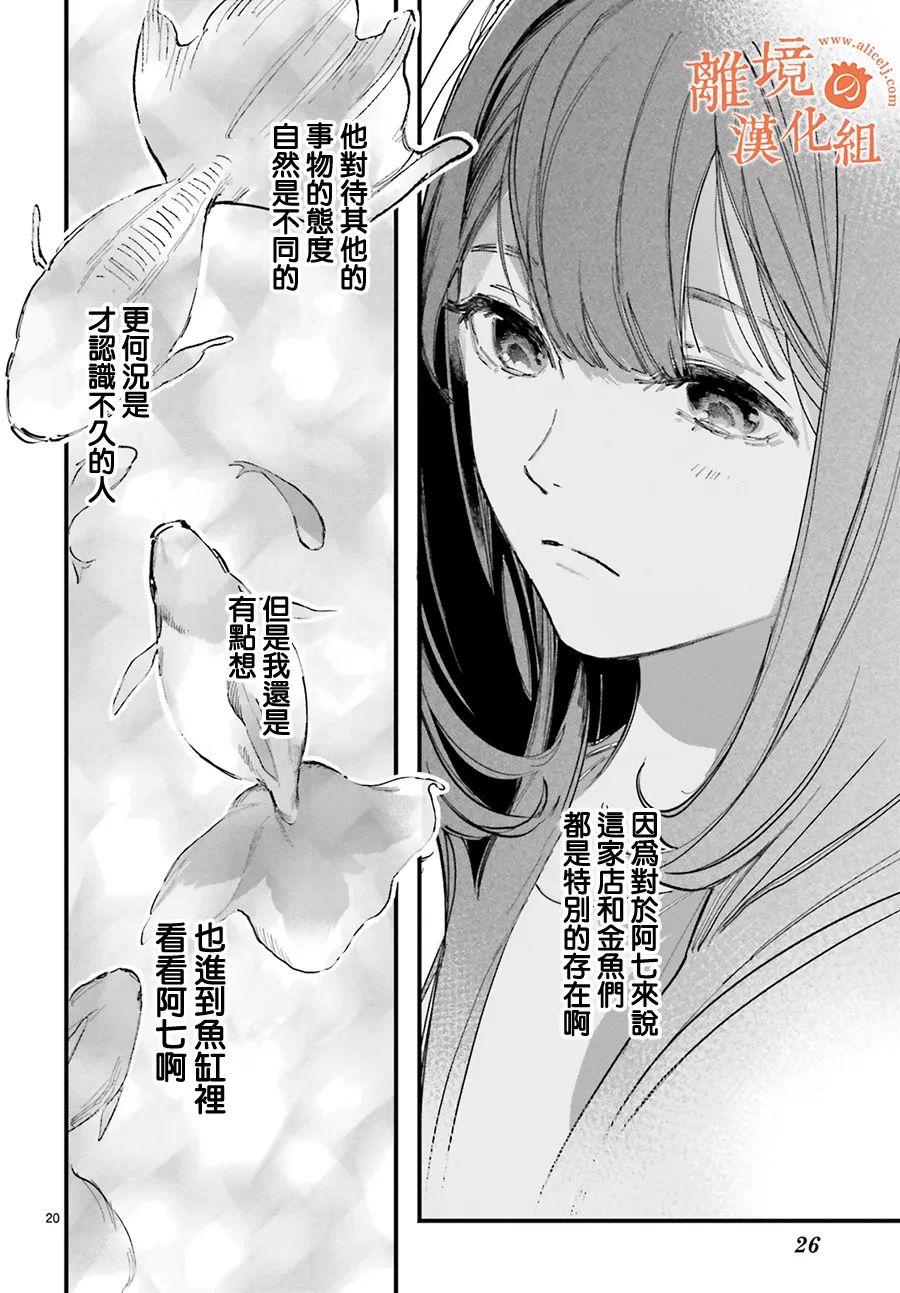 《金鱼店的临时夫妻》漫画最新章节第1话 阿七 好冷漠免费下拉式在线观看章节第【23】张图片