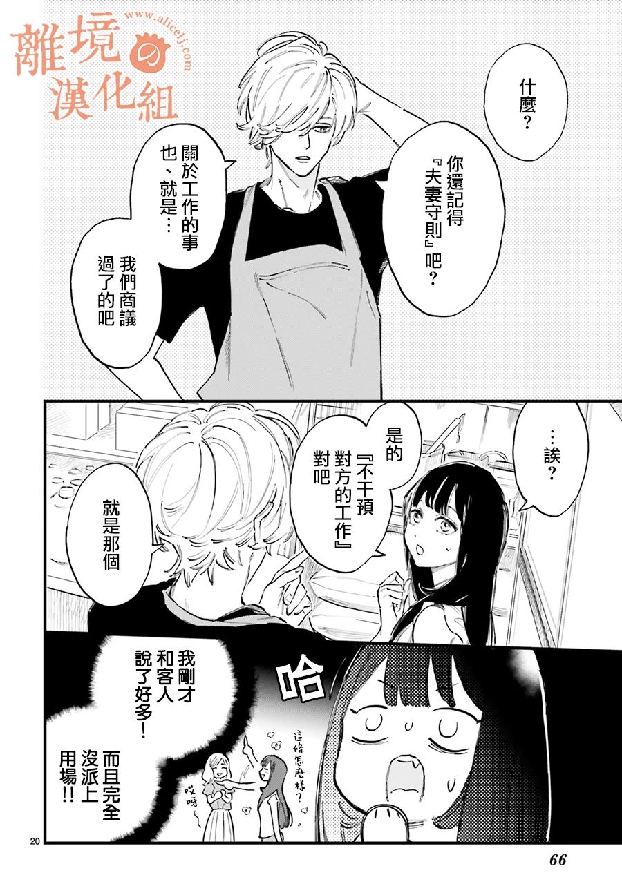 《金鱼店的临时夫妻》漫画最新章节第2话 我不会喜欢上阿七的免费下拉式在线观看章节第【20】张图片