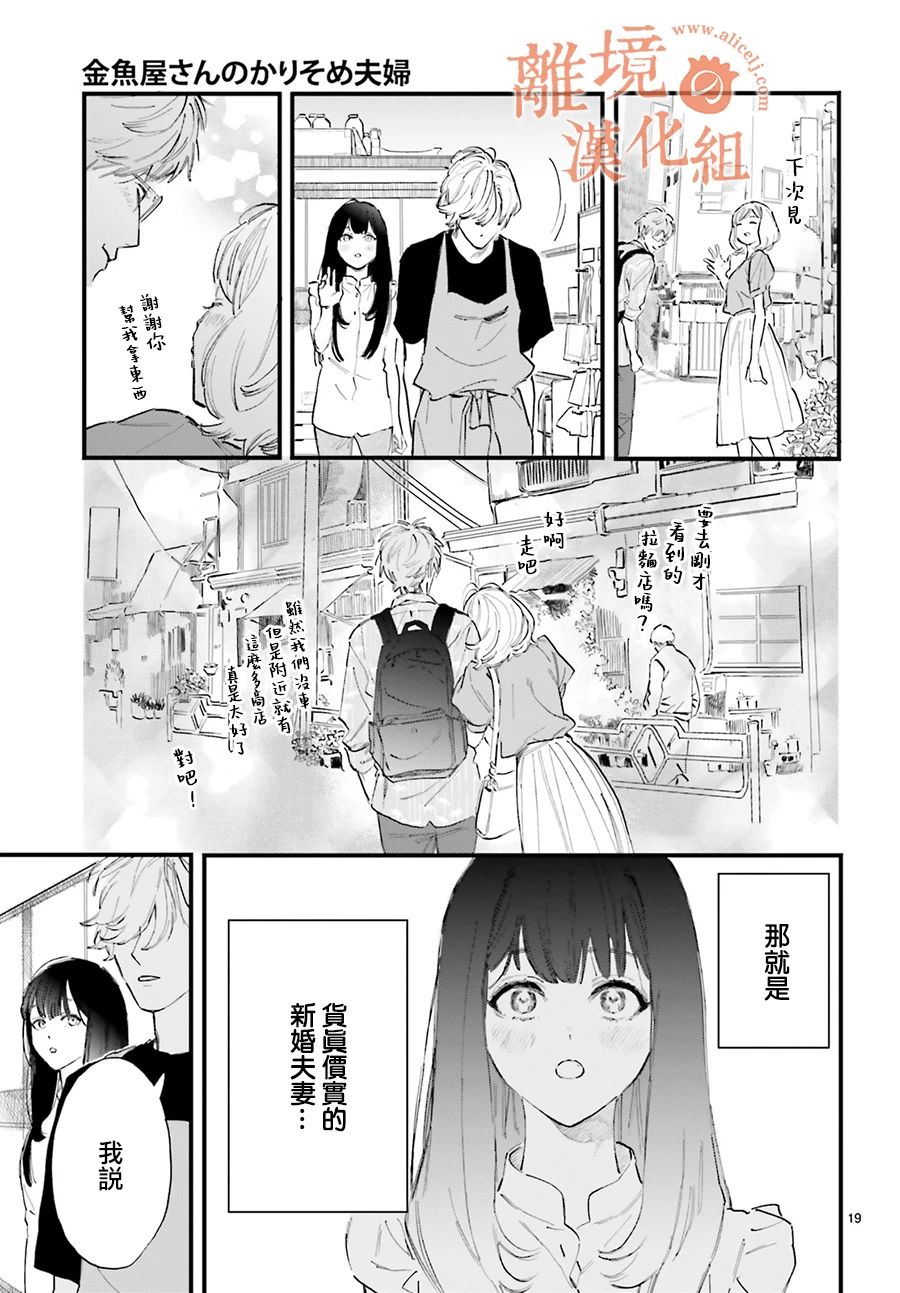 《金鱼店的临时夫妻》漫画最新章节第2话 我不会喜欢上阿七的免费下拉式在线观看章节第【19】张图片