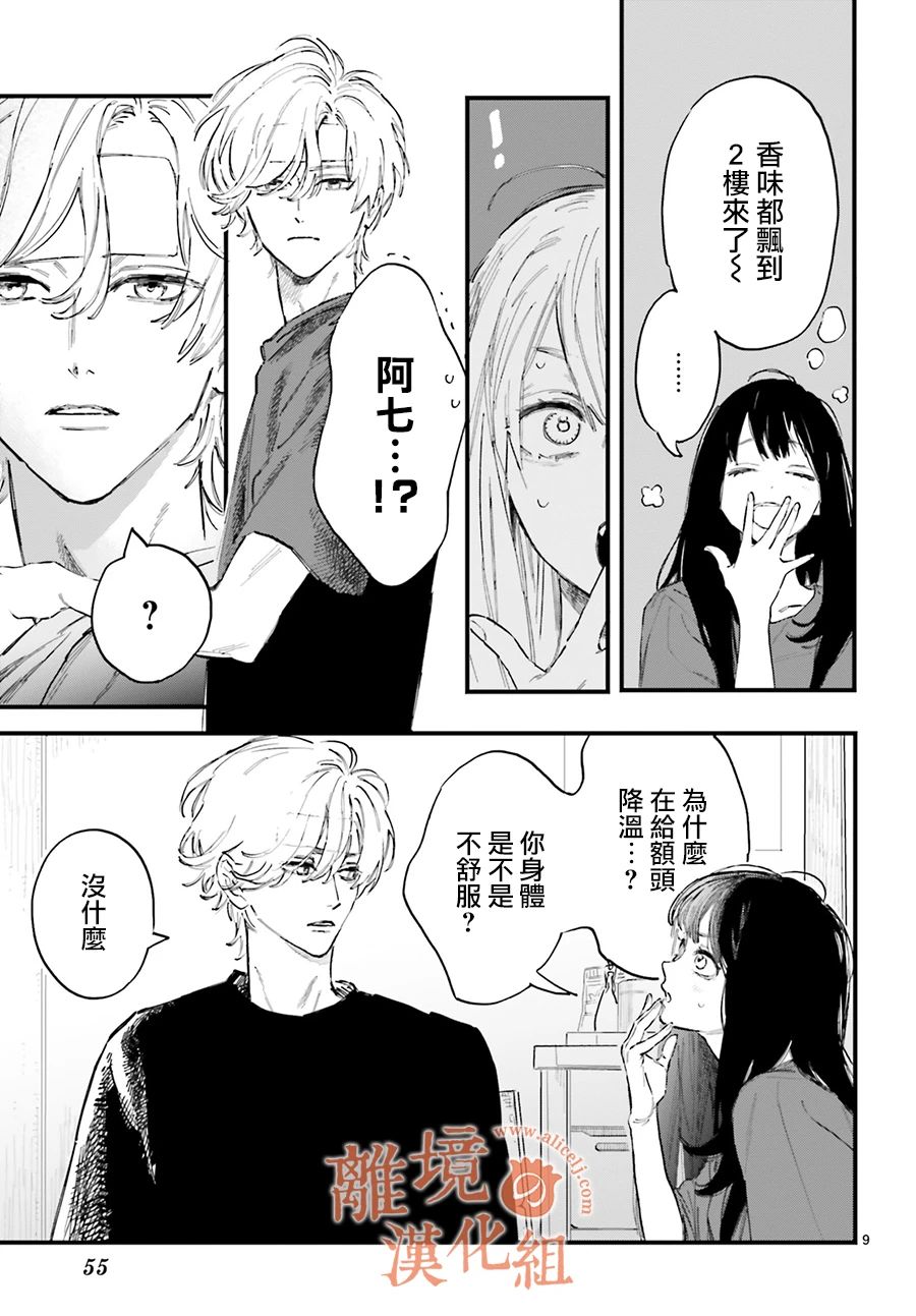 《金鱼店的临时夫妻》漫画最新章节第2话 我不会喜欢上阿七的免费下拉式在线观看章节第【9】张图片