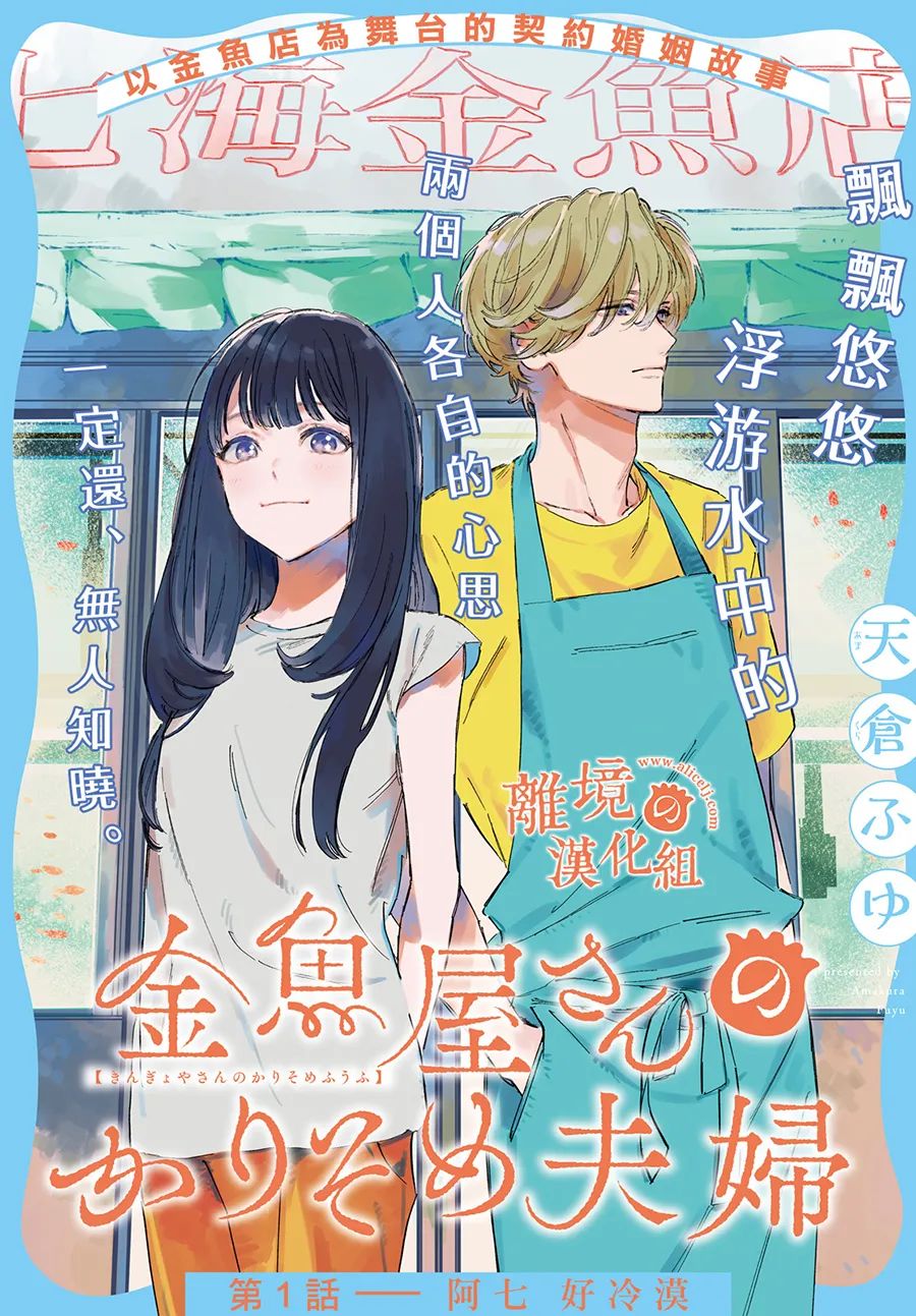 《金鱼店的临时夫妻》漫画最新章节第1话 阿七 好冷漠免费下拉式在线观看章节第【3】张图片