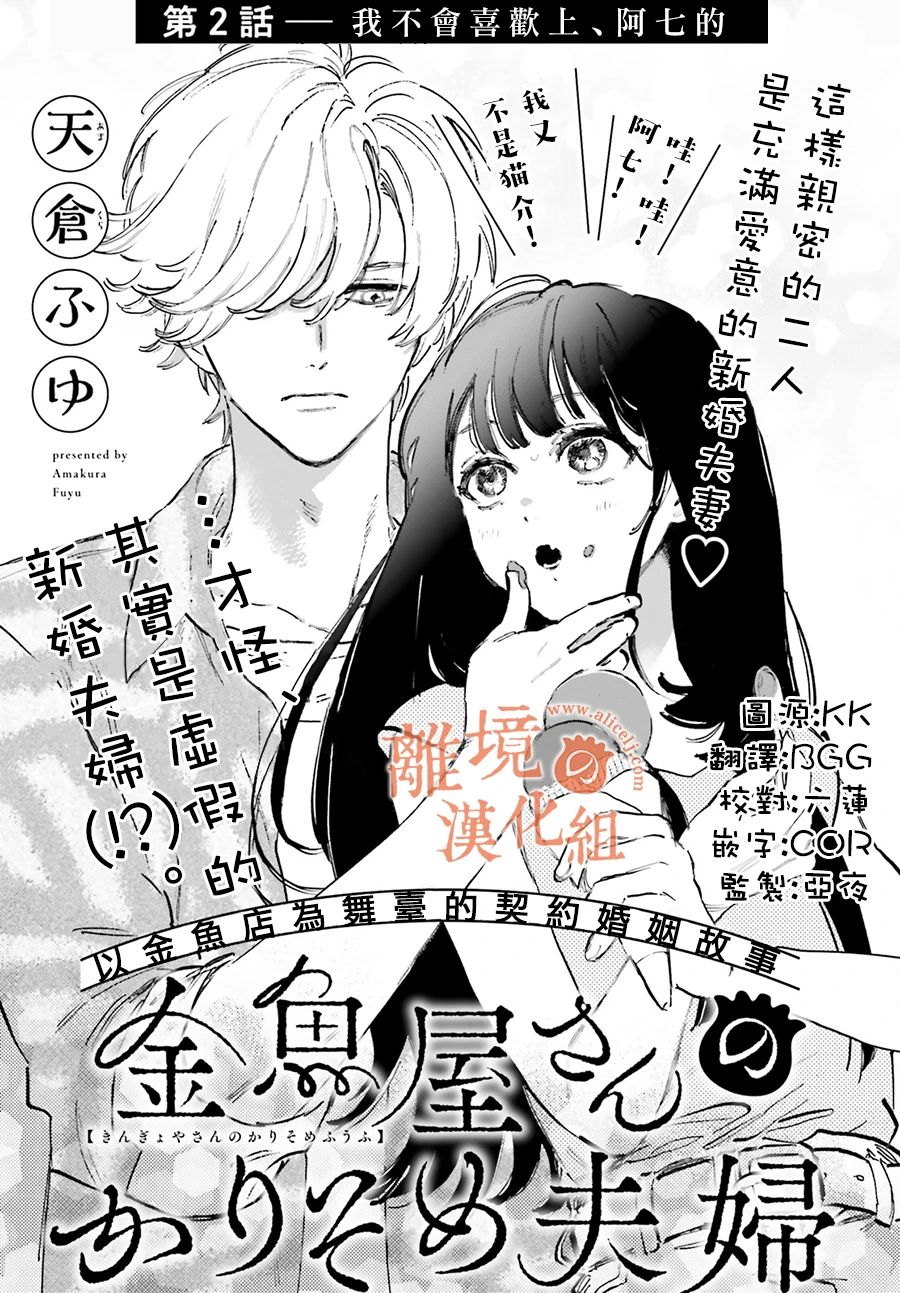 《金鱼店的临时夫妻》漫画最新章节第2话 我不会喜欢上阿七的免费下拉式在线观看章节第【1】张图片