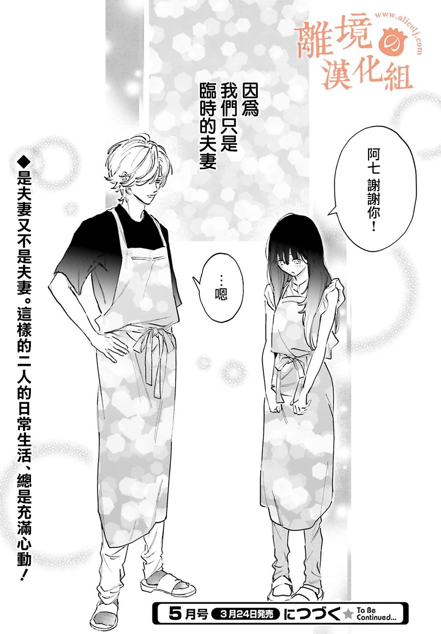 《金鱼店的临时夫妻》漫画最新章节第2话 我不会喜欢上阿七的免费下拉式在线观看章节第【31】张图片