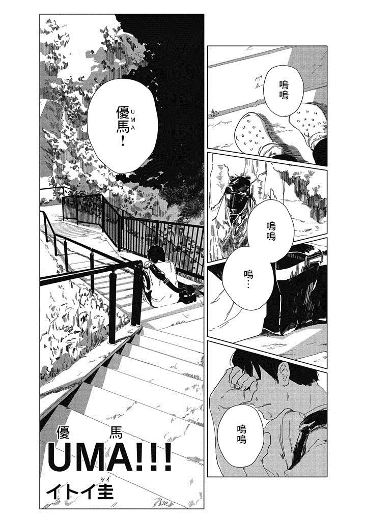 《UMA!!!》漫画最新章节第1话免费下拉式在线观看章节第【2】张图片