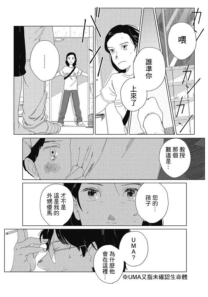 《UMA!!!》漫画最新章节第1话免费下拉式在线观看章节第【9】张图片