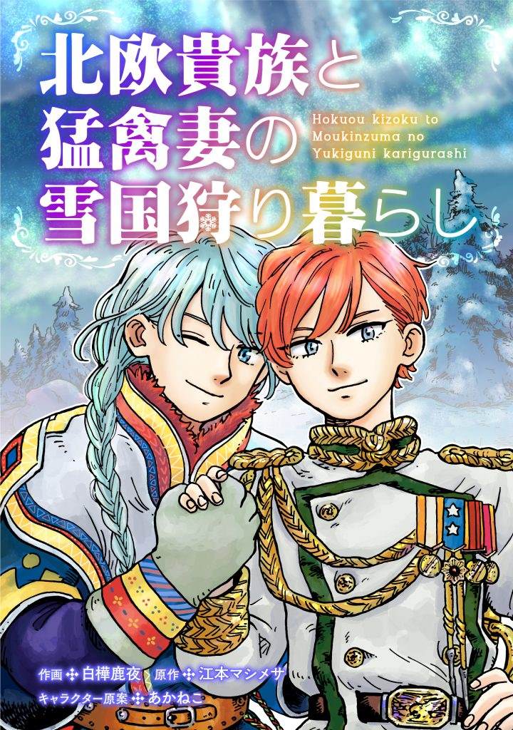 《北欧贵族与猛禽妻子的雪国日常》漫画最新章节第1话免费下拉式在线观看章节第【1】张图片