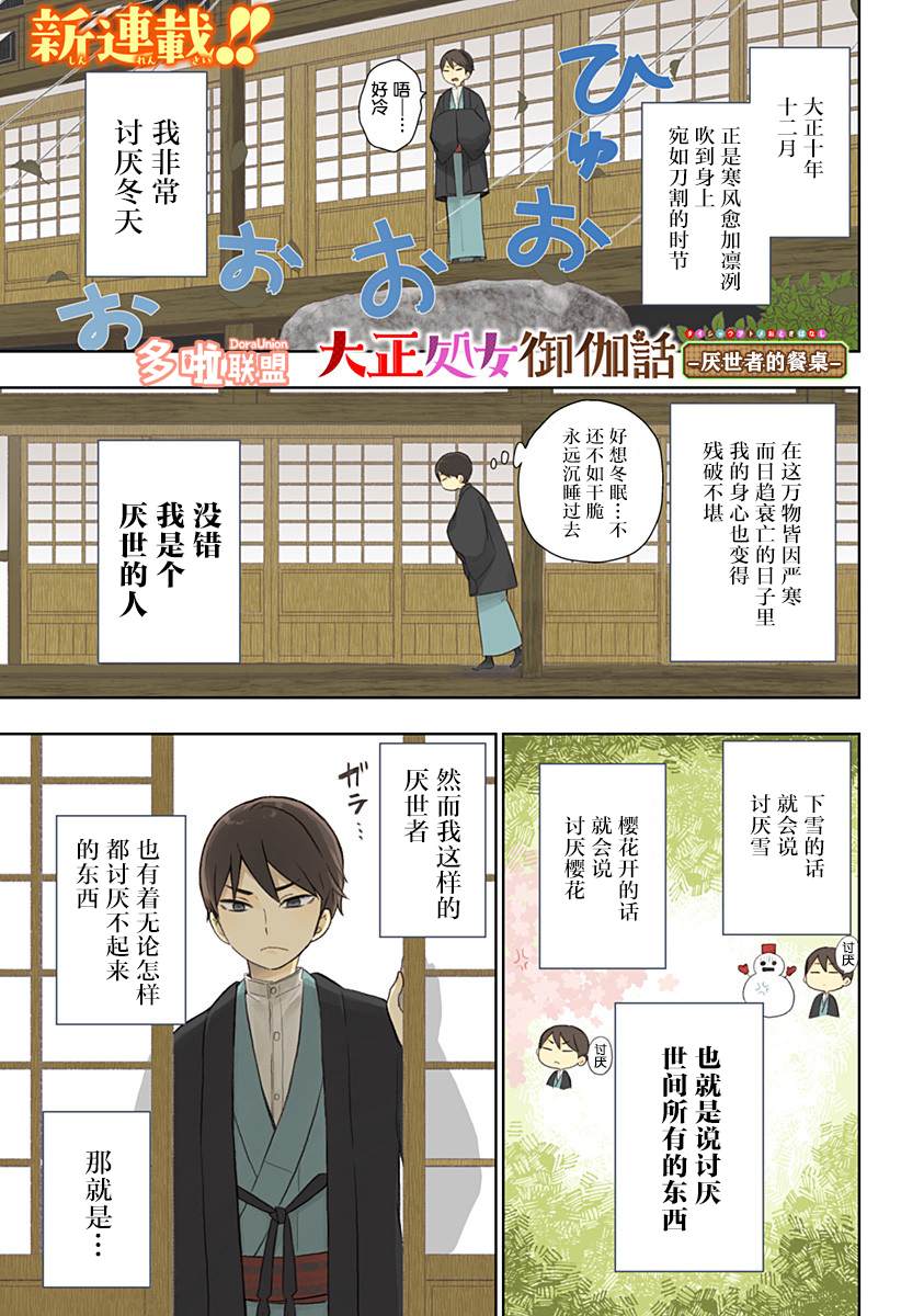 《大正处女御伽话-厌世者的餐桌-》漫画最新章节第1话免费下拉式在线观看章节第【2】张图片