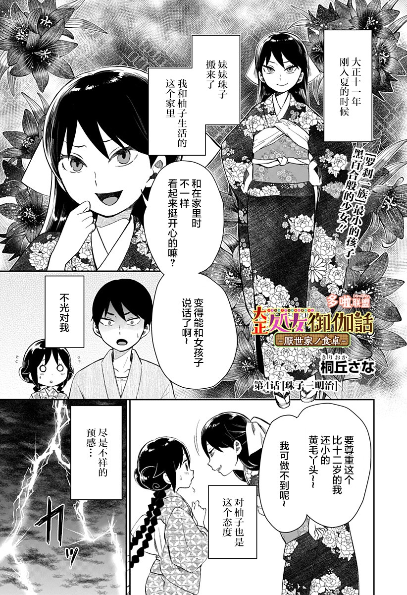 《大正处女御伽话-厌世者的餐桌-》漫画最新章节第4话免费下拉式在线观看章节第【1】张图片