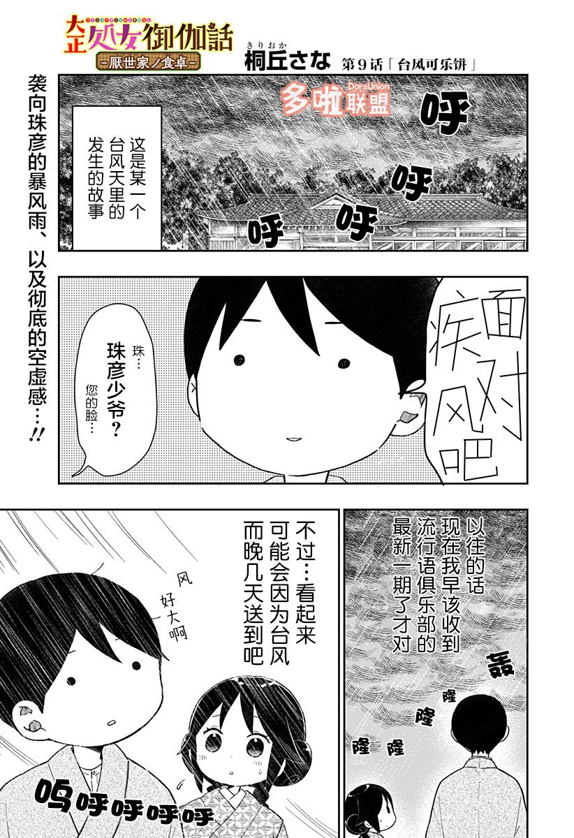 《大正处女御伽话-厌世者的餐桌-》漫画最新章节第9话免费下拉式在线观看章节第【1】张图片