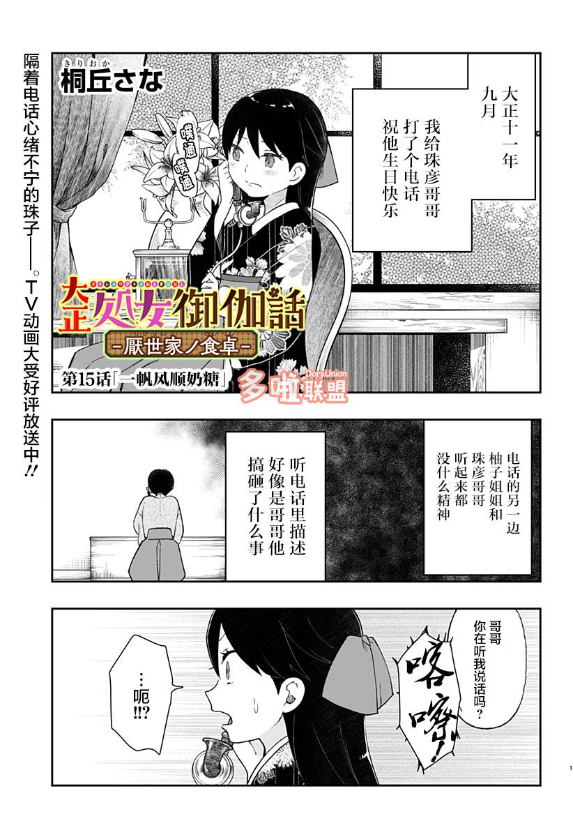 《大正处女御伽话-厌世者的餐桌-》漫画最新章节第15话免费下拉式在线观看章节第【1】张图片