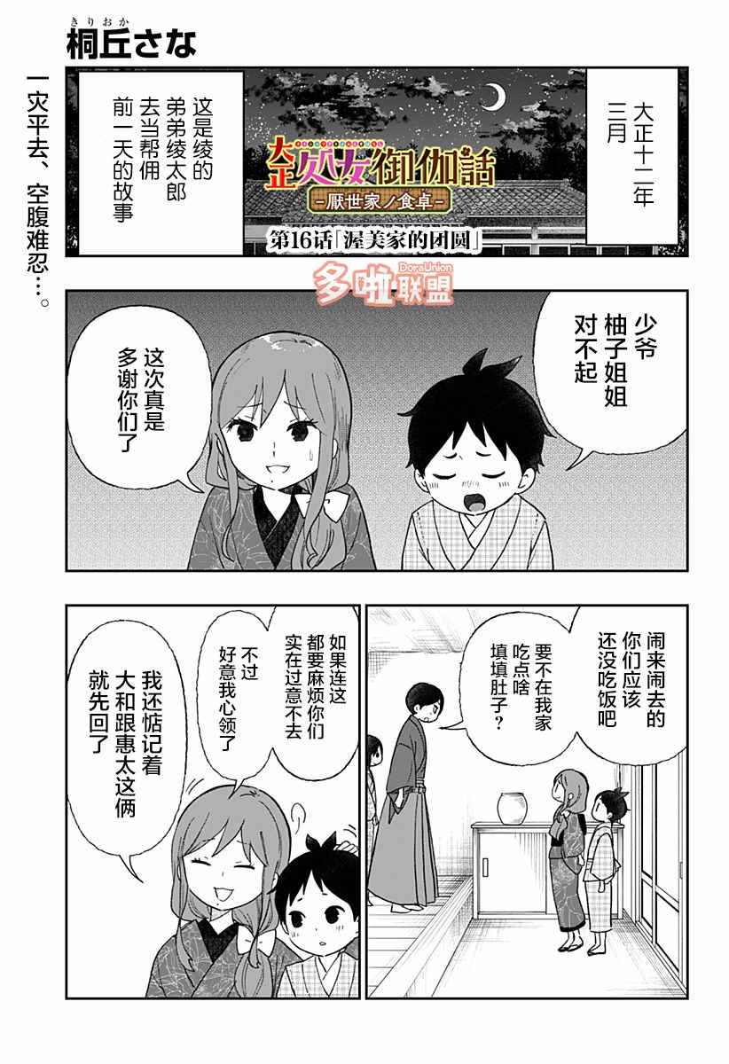 《大正处女御伽话-厌世者的餐桌-》漫画最新章节第16话免费下拉式在线观看章节第【1】张图片