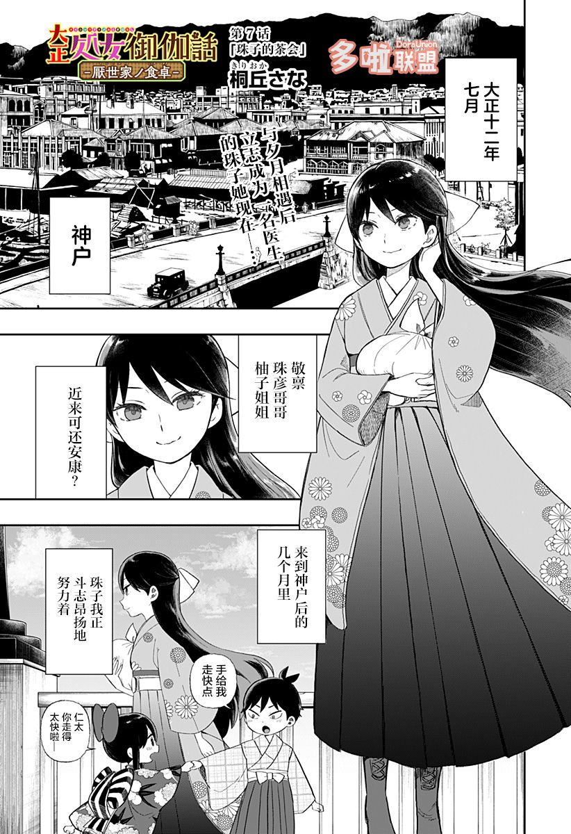 《大正处女御伽话-厌世者的餐桌-》漫画最新章节第7话免费下拉式在线观看章节第【1】张图片