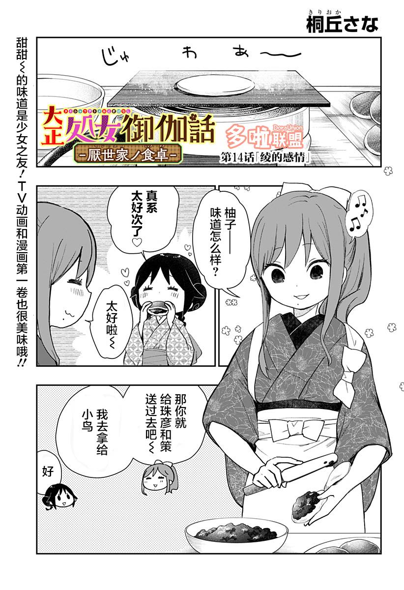 《大正处女御伽话-厌世者的餐桌-》漫画最新章节第14话免费下拉式在线观看章节第【1】张图片