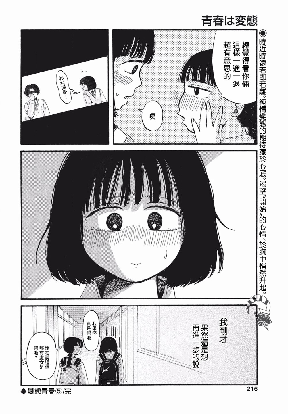 《变态青春》漫画最新章节第5话免费下拉式在线观看章节第【24】张图片