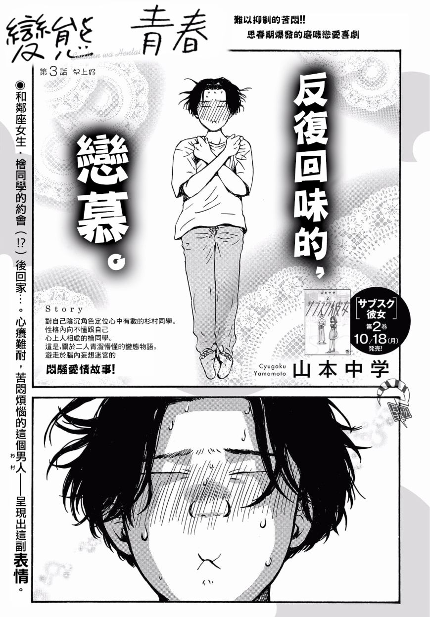 《变态青春》漫画最新章节第3话 早上好免费下拉式在线观看章节第【1】张图片