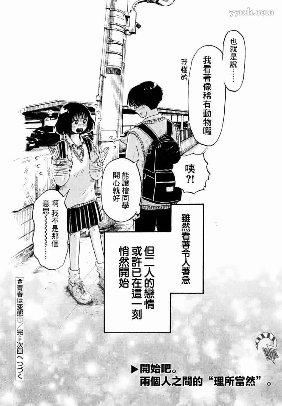 《变态青春》漫画最新章节第1话 理所当然的世界免费下拉式在线观看章节第【27】张图片