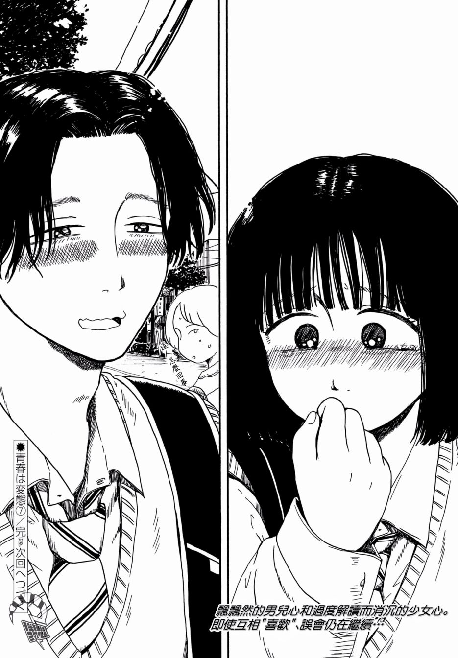 《变态青春》漫画最新章节第7话 恋爱好难免费下拉式在线观看章节第【24】张图片