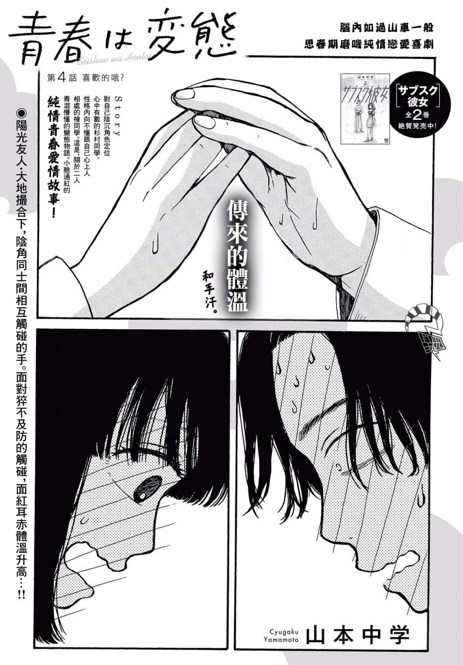 《变态青春》漫画最新章节第4话 喜欢的哦？免费下拉式在线观看章节第【1】张图片