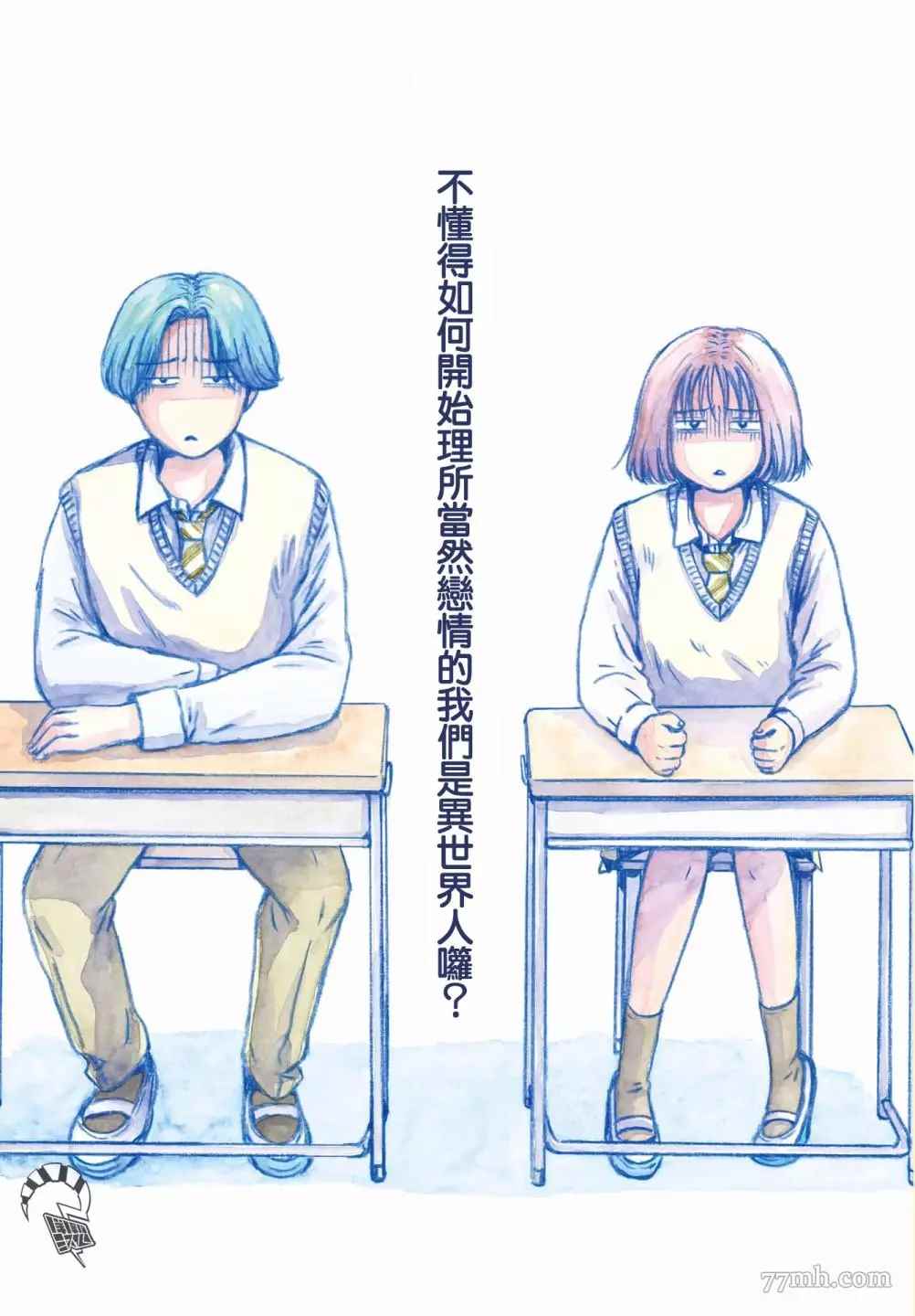 《变态青春》漫画最新章节第1话 理所当然的世界免费下拉式在线观看章节第【3】张图片