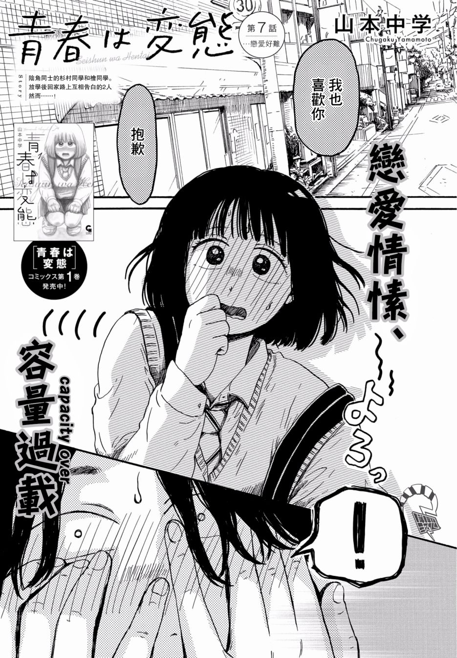 《变态青春》漫画最新章节第7话 恋爱好难免费下拉式在线观看章节第【1】张图片