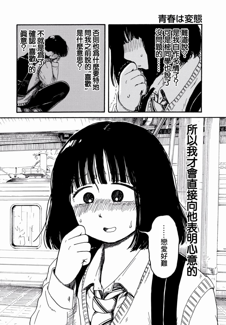 《变态青春》漫画最新章节第7话 恋爱好难免费下拉式在线观看章节第【22】张图片