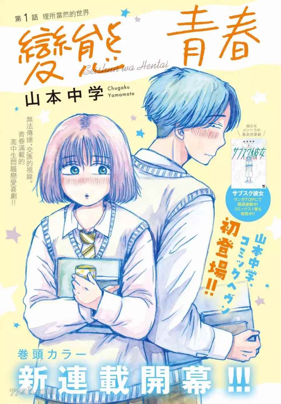 《变态青春》漫画最新章节第1话 理所当然的世界免费下拉式在线观看章节第【1】张图片