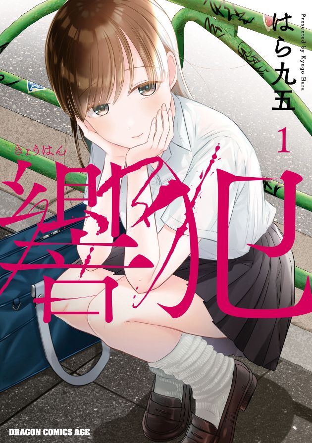 《共犯》漫画最新章节第1话 情动免费下拉式在线观看章节第【2】张图片