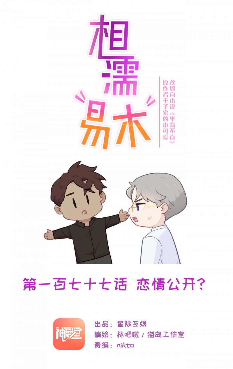 《相濡易木》漫画最新章节第179话免费下拉式在线观看章节第【1】张图片