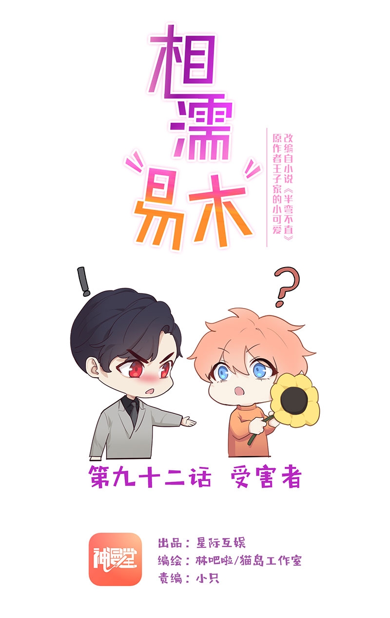 《相濡易木》漫画最新章节第92话免费下拉式在线观看章节第【1】张图片