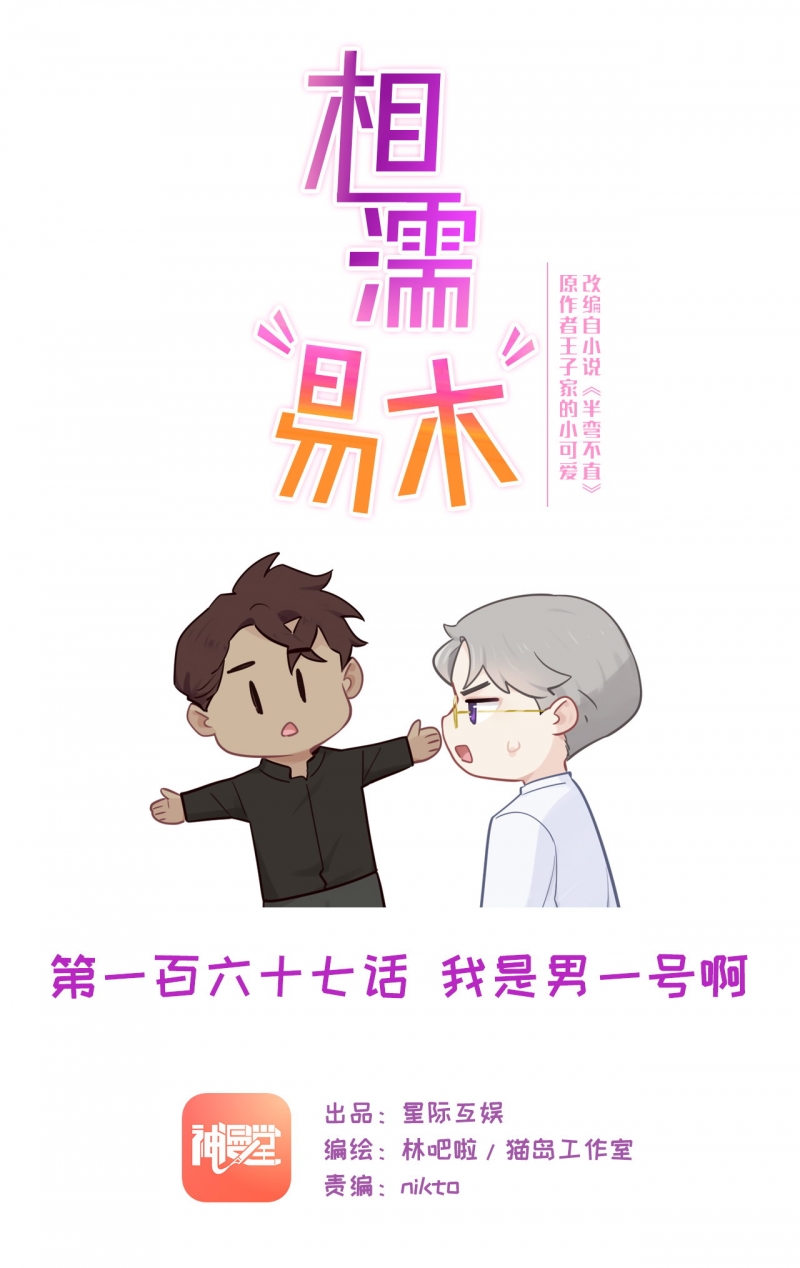 《相濡易木》漫画最新章节第169话免费下拉式在线观看章节第【1】张图片