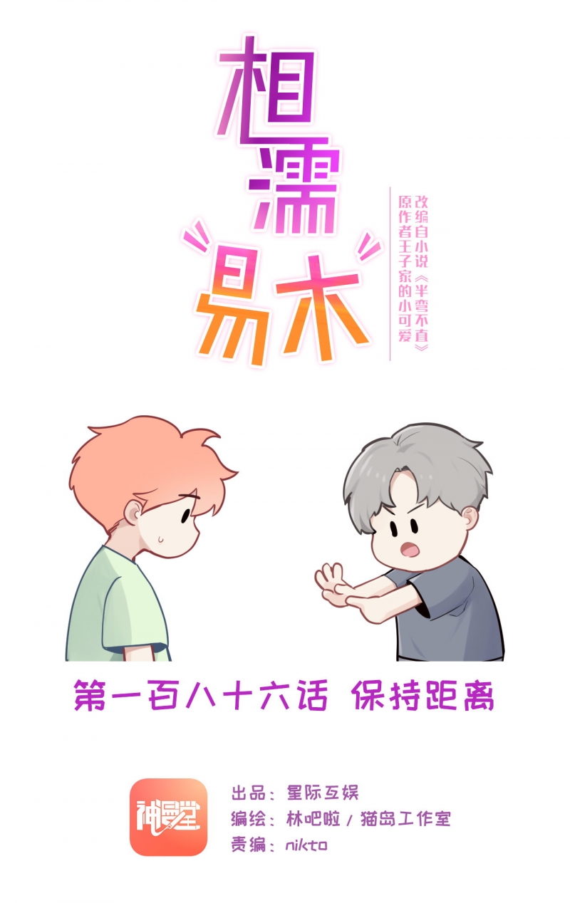 《相濡易木》漫画最新章节第188话免费下拉式在线观看章节第【1】张图片