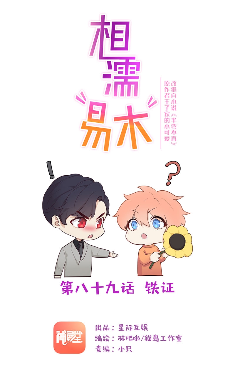 《相濡易木》漫画最新章节第89话免费下拉式在线观看章节第【1】张图片