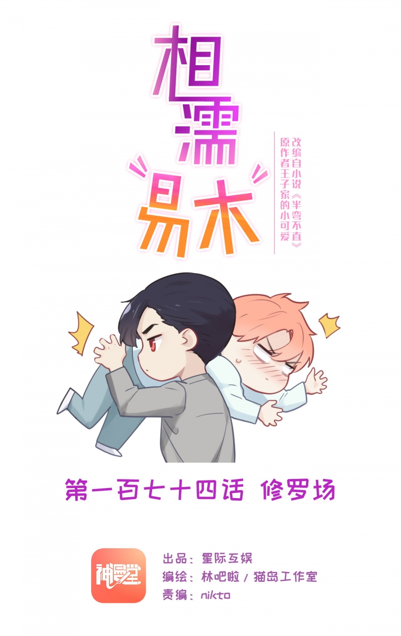 《相濡易木》漫画最新章节第176话免费下拉式在线观看章节第【1】张图片