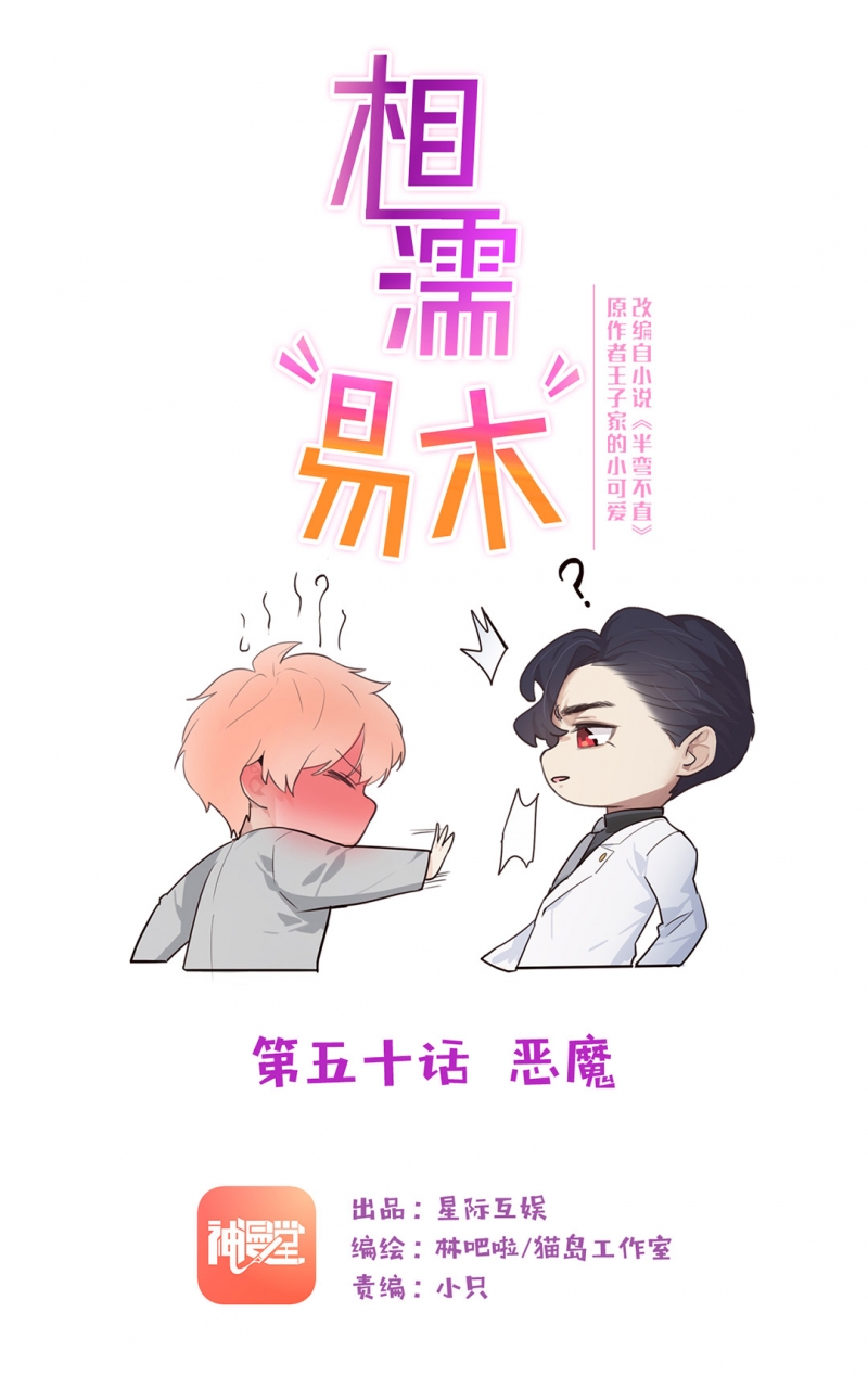 《相濡易木》漫画最新章节第50话免费下拉式在线观看章节第【1】张图片