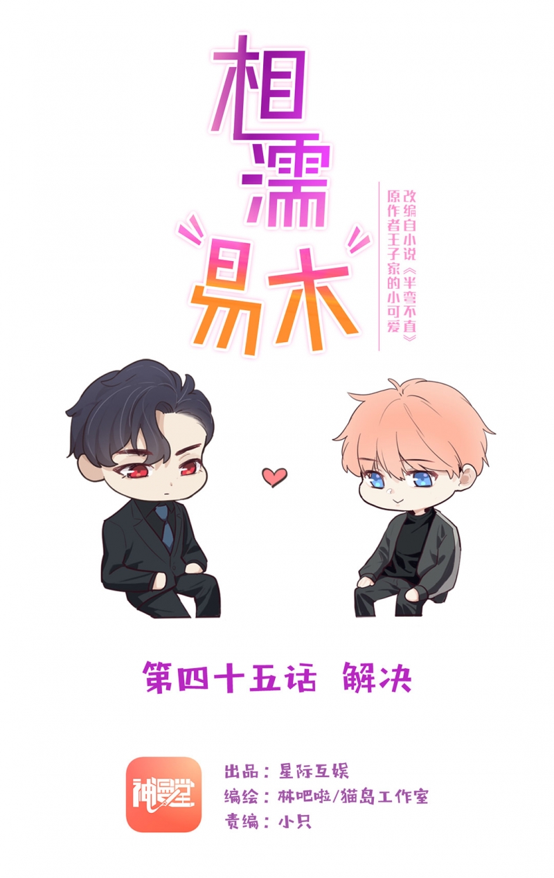 《相濡易木》漫画最新章节第45话免费下拉式在线观看章节第【1】张图片