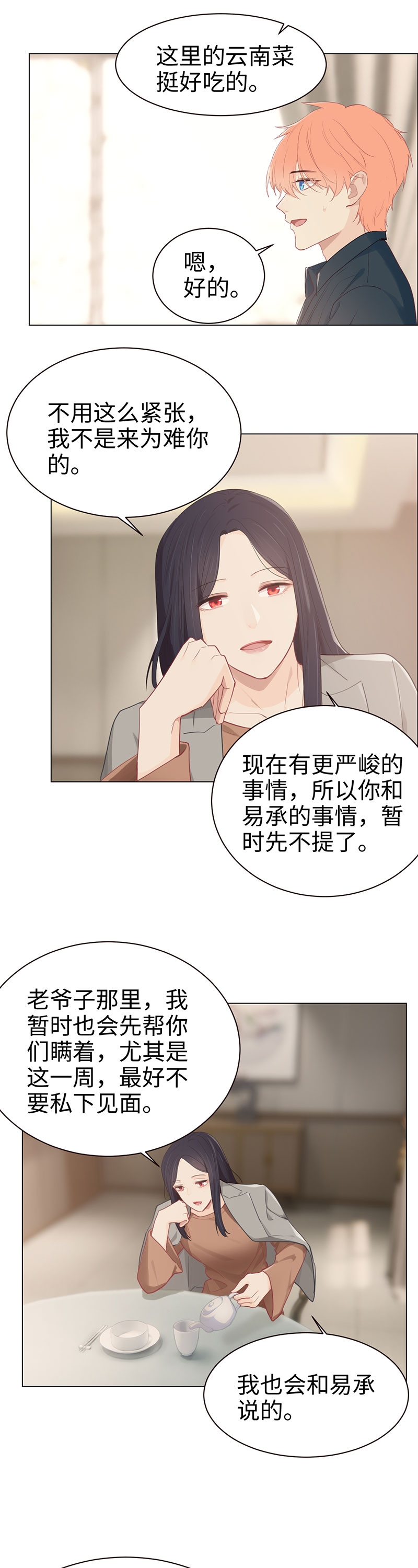 《相濡易木》漫画最新章节第94话免费下拉式在线观看章节第【4】张图片