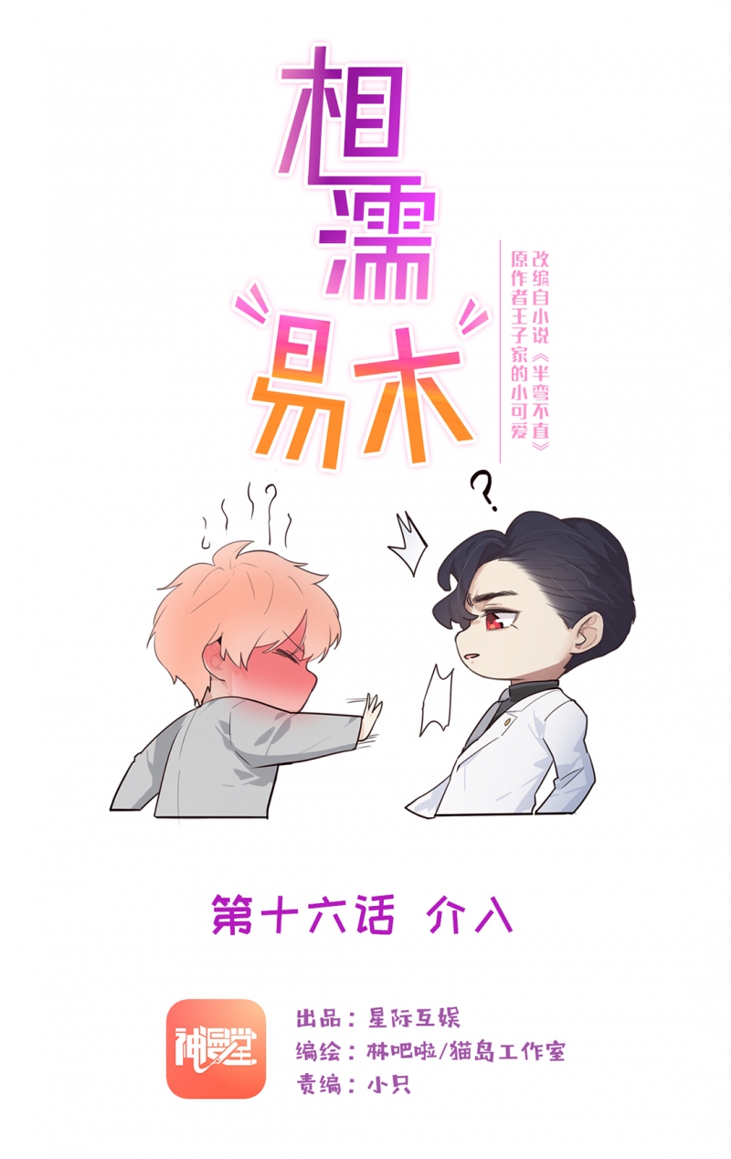 《相濡易木》漫画最新章节第16话免费下拉式在线观看章节第【2】张图片