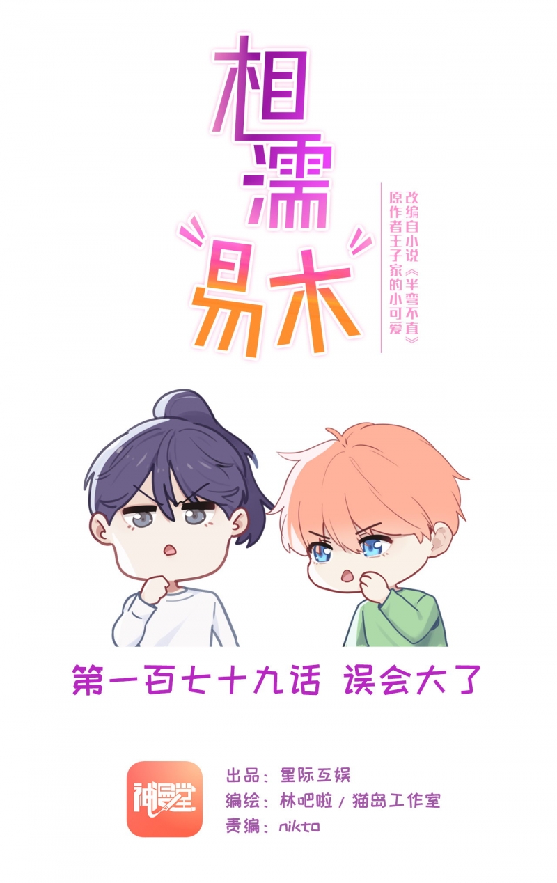 《相濡易木》漫画最新章节第181话免费下拉式在线观看章节第【1】张图片