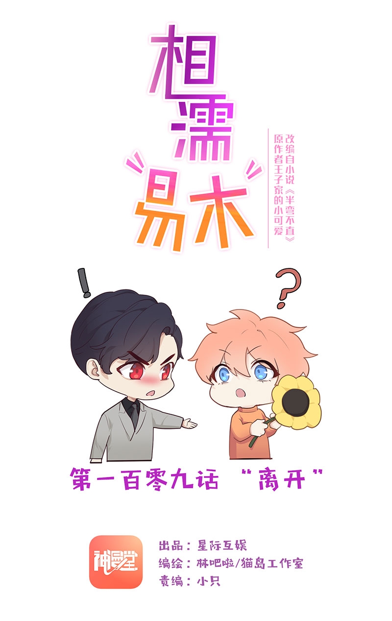 《相濡易木》漫画最新章节第109话免费下拉式在线观看章节第【1】张图片