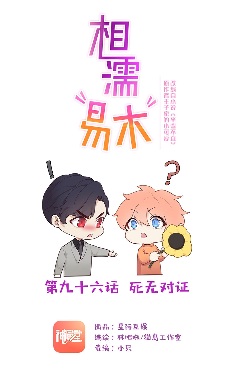 《相濡易木》漫画最新章节第96话免费下拉式在线观看章节第【1】张图片