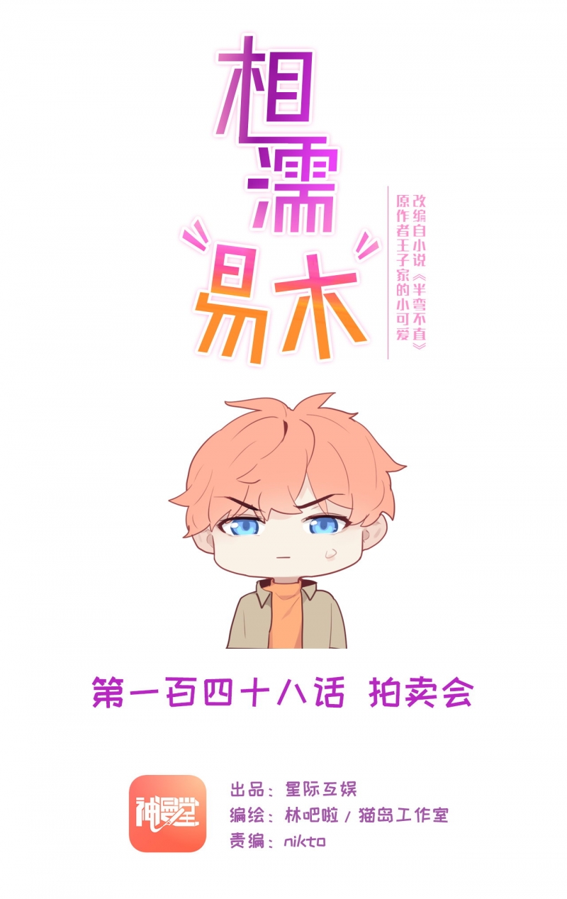 《相濡易木》漫画最新章节第149话免费下拉式在线观看章节第【1】张图片