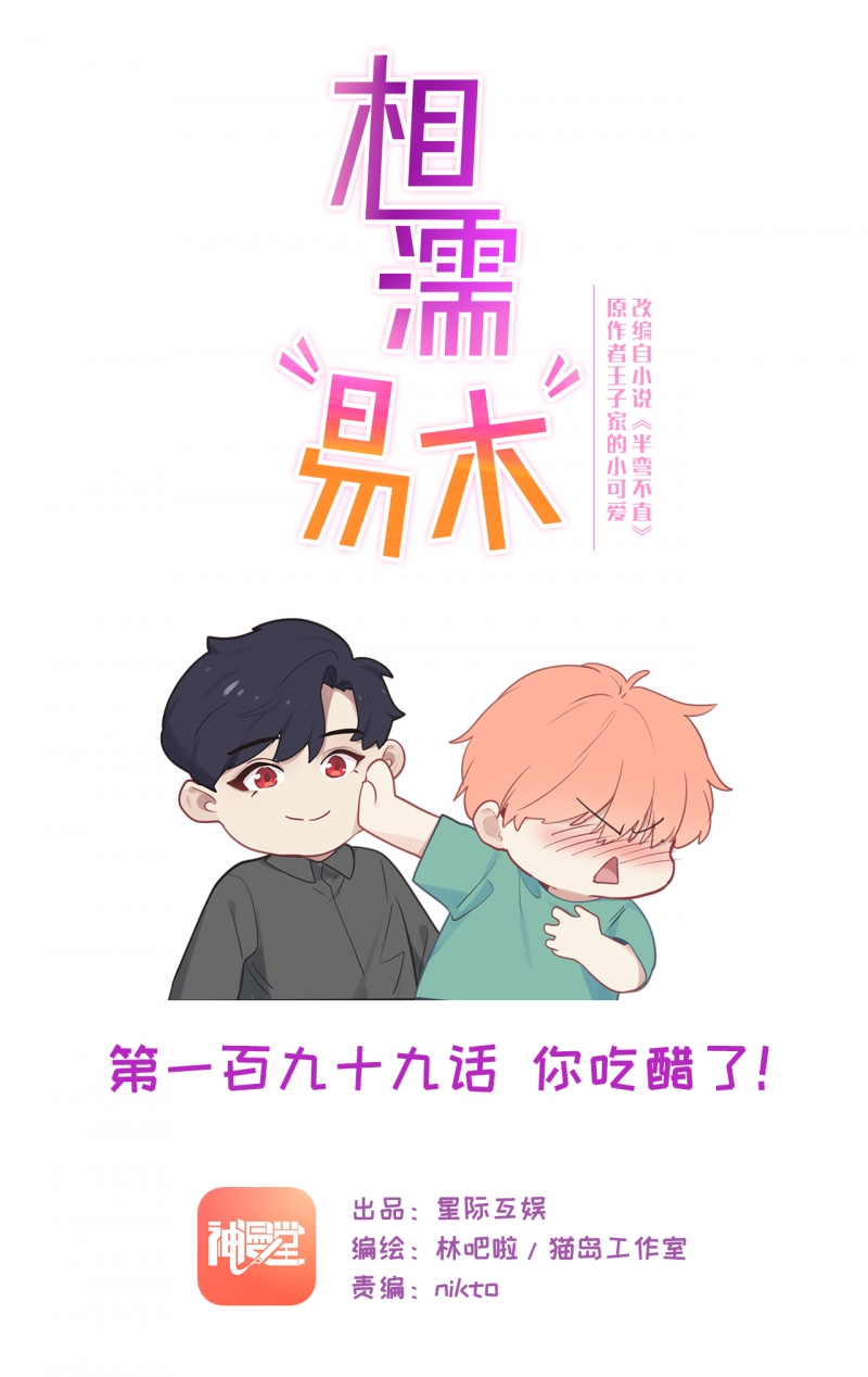 《相濡易木》漫画最新章节第201话免费下拉式在线观看章节第【1】张图片