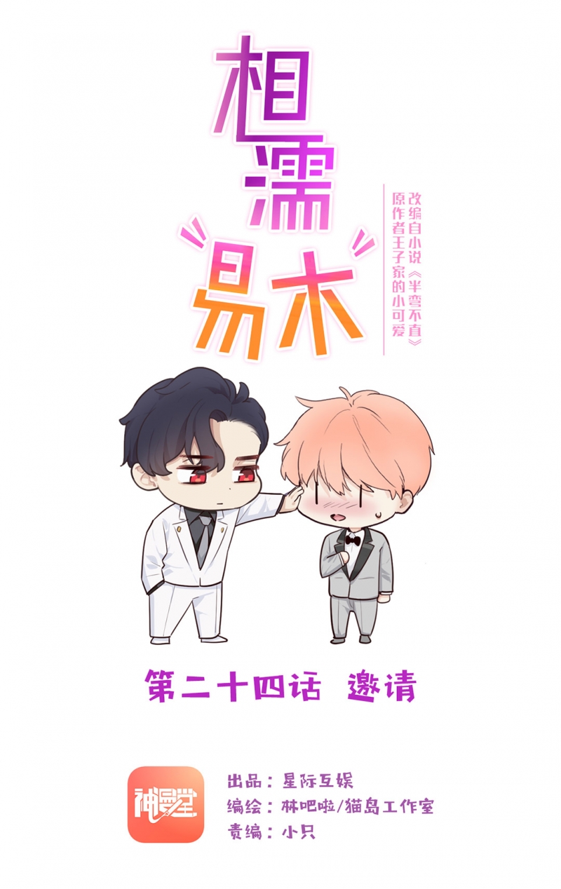 《相濡易木》漫画最新章节第24话免费下拉式在线观看章节第【1】张图片