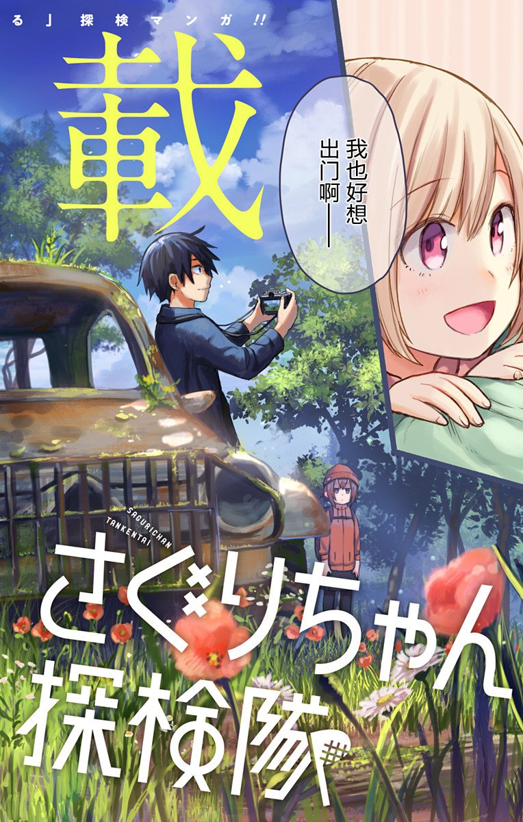 《莎谷粒酱探险队》漫画最新章节第1话免费下拉式在线观看章节第【2】张图片