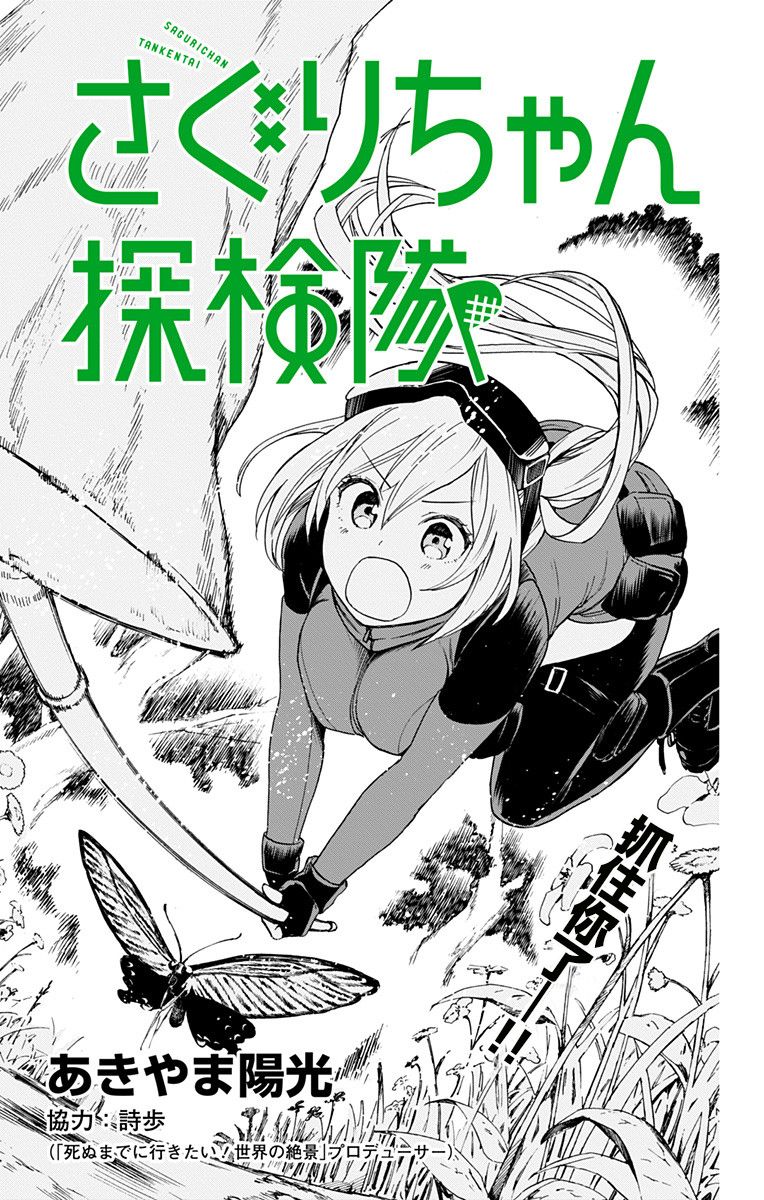 《莎谷粒酱探险队》漫画最新章节第2话免费下拉式在线观看章节第【1】张图片