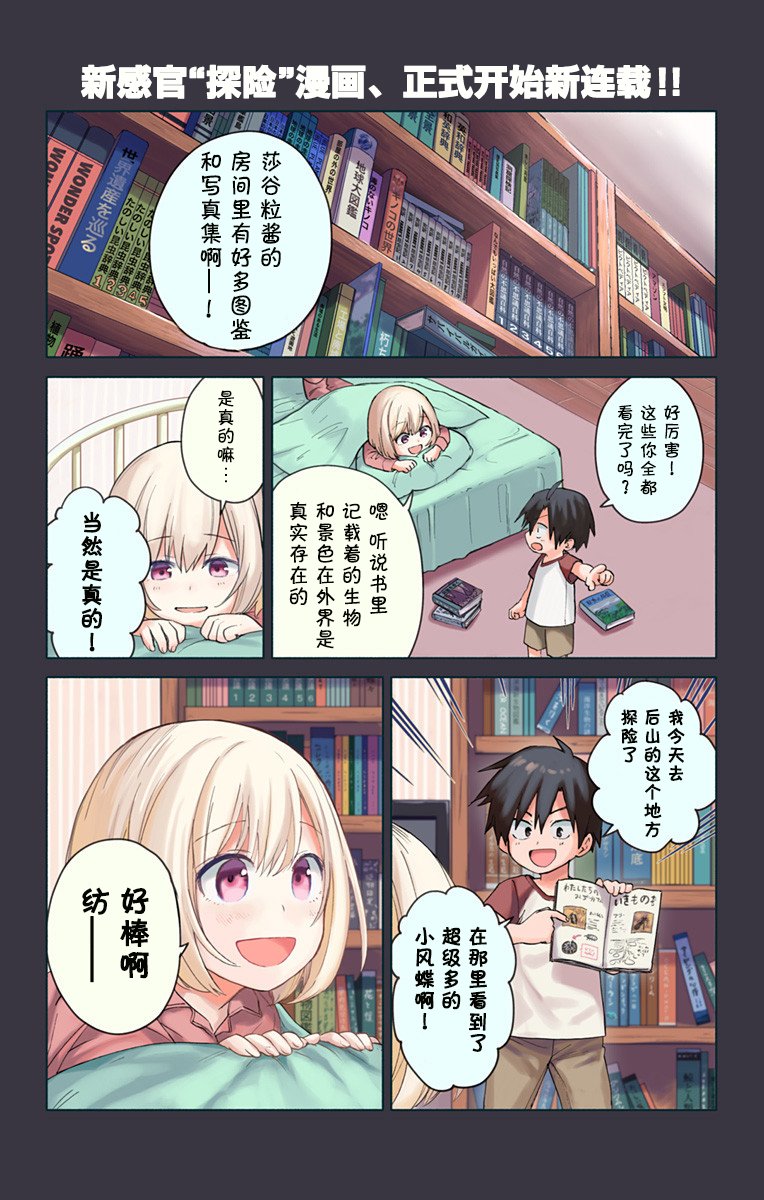 《莎谷粒酱探险队》漫画最新章节第1话免费下拉式在线观看章节第【1】张图片